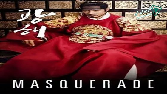 فيلم Masquerade 2012 مترجم