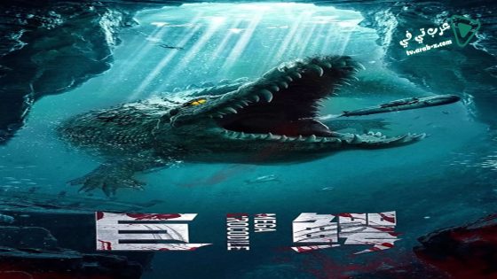 فيلم Mega Crocodile 2019 مترجم