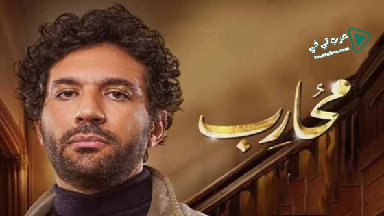 محارب الحلقة 11