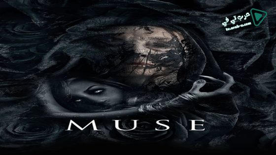 فيلم Muse 2017 مترجم