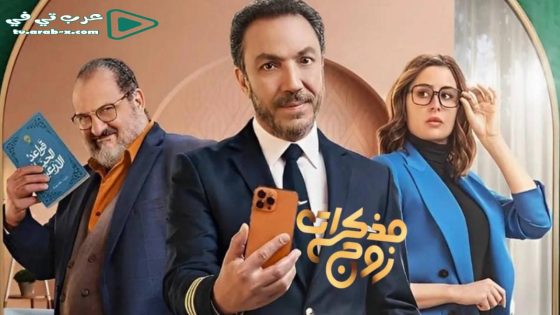 مذكرات زوج الحلقة 2