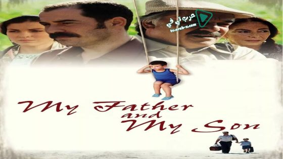 فيلم My Father and My Son 2005 مترجم