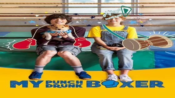 فيلم My Punch Drunk Boxer 2019 مترجم
