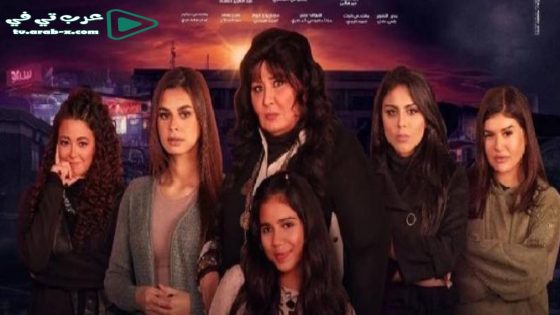 ليل ام البنات الحلقة 5