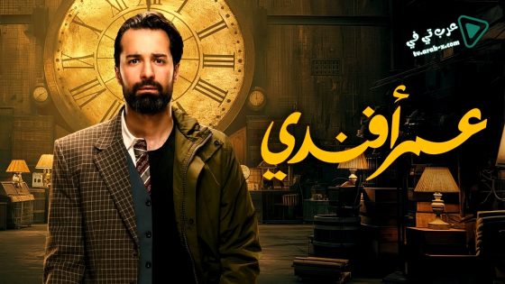عمر افندي الحلقة 15 – الأخيرة