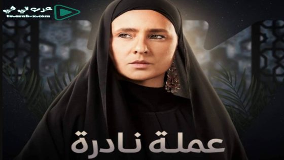 عملة نادرة الحلقة 13