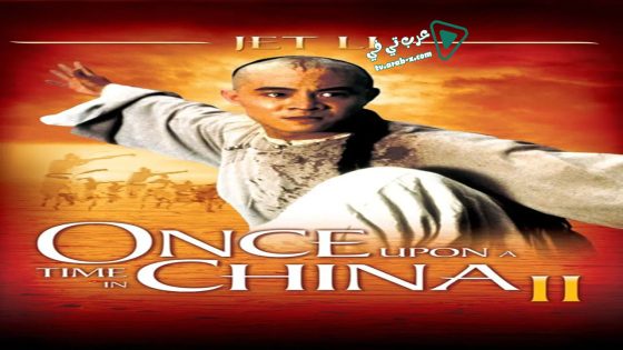 فيلم Once Upon a Time in China II 1992 مترجم