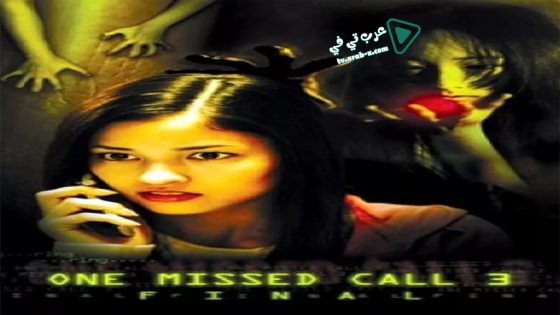 فيلم One Missed Call 3: Final 2006 مترجم
