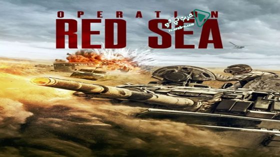 فيلم Operation Red Sea 2018 مترجم