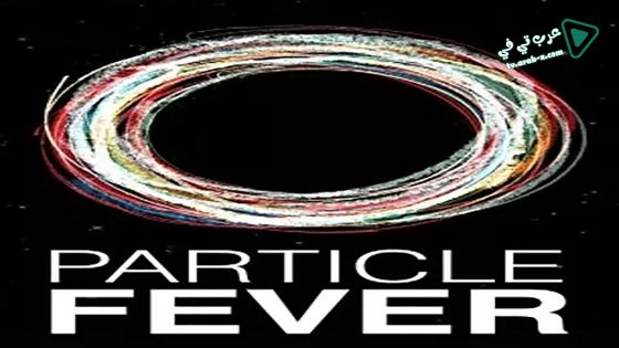 فيلم Particle Fever 2013 مترجم