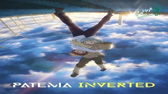 فيلم Patema Inverted 2013 مترجم