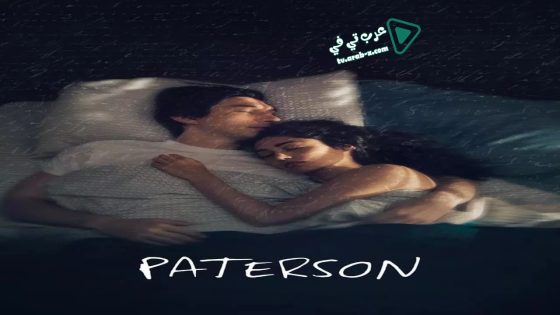 فيلم Paterson 2016 مترجم