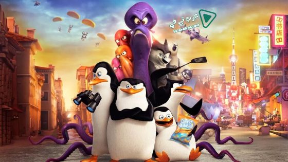 فيلم Penguins of Madagascar 2014 مترجم