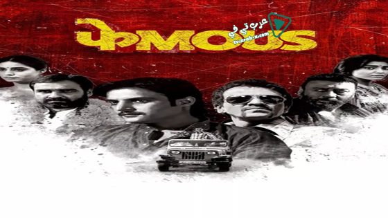 فيلم Phamous 2018 مترجم