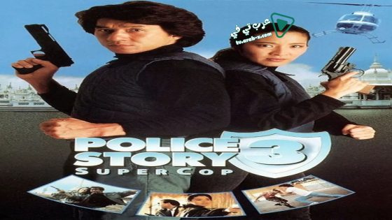فيلم Police Story 3: Super Cop 1992 مترجم