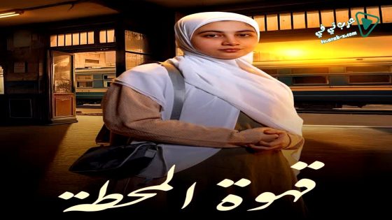 قهوة المحطة الحلقة 9