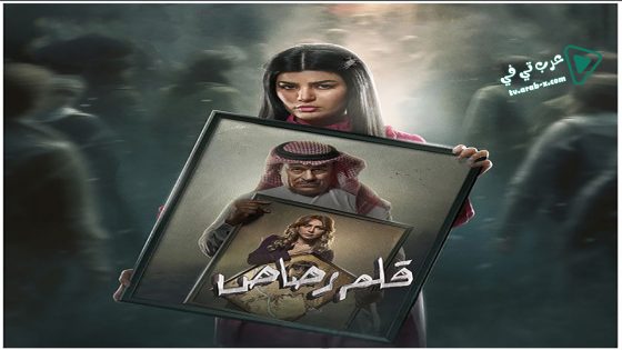 قلم رصاص الحلقة 25