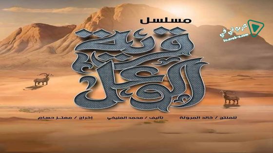 قرية الوعل الحلقة 27