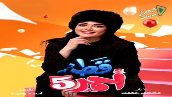 قط احمر 5 الحلقة 24