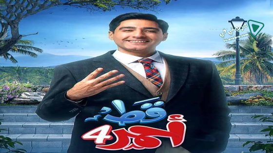 قط احمر 4 الحلقة 26