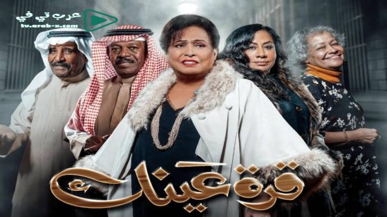 قرة عينك الحلقة 3