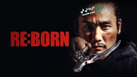 فيلم RE:BORN 2016 مترجم
