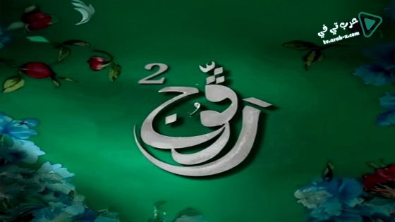 رفوج 2 الحلقة 22