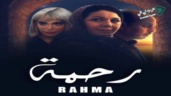 رحمة الحلقة 21