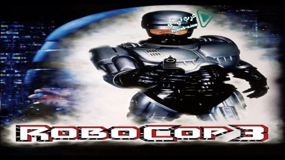 فيلم RoboCop 3 1993 مترجم