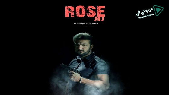 روز الحلقة 8 – الاخيرة