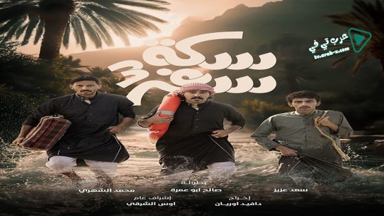 سكة سفر 3 الحلقة 26