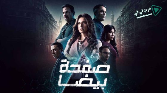 صفحة بيضا الحلقة 15