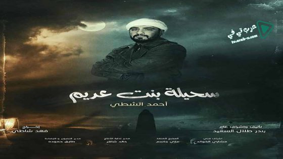 سحيلة بنت عديم: ام الخلاجين الحلقة 25