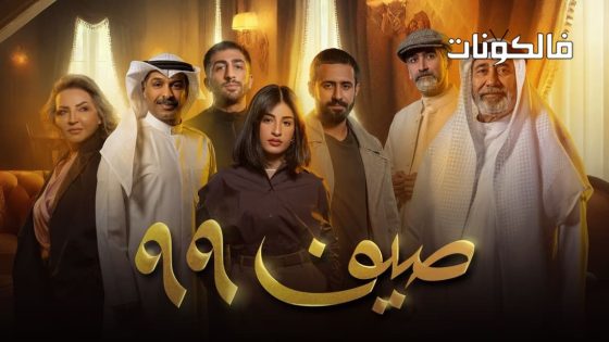 صيف 99 الحلقة 18