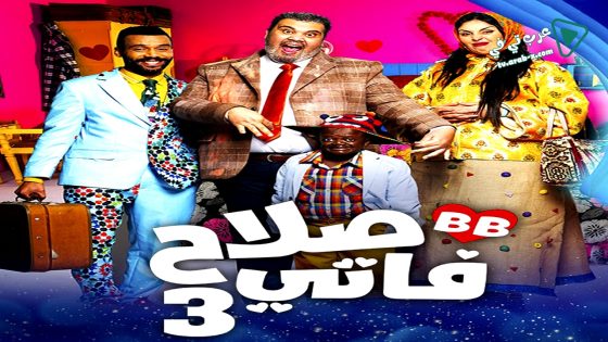 صلاح وفاتي 3 الحلقة 21