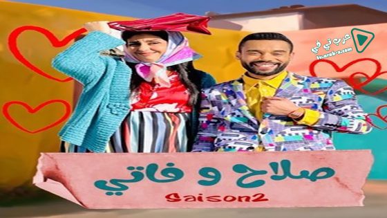 صلاح وفاتي 2 الحلقة 25