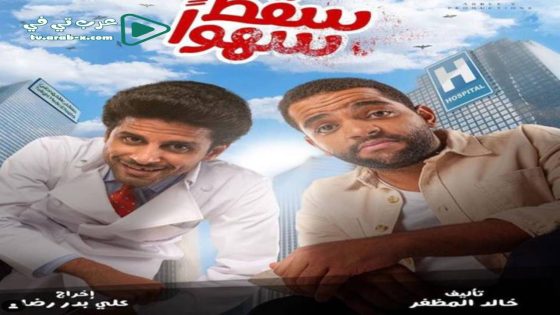 سقط سهوا الحلقة 2