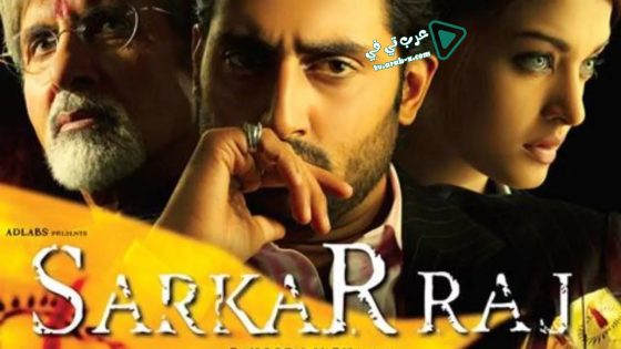 فيلم Sarkar Raj 2008 مترجم
