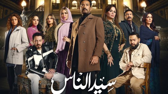 سيد الناس الحلقة 9