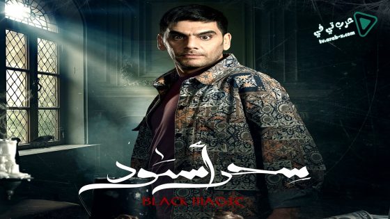 سحر اسود الحلقة 23