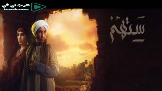 ستهم الحلقة 4