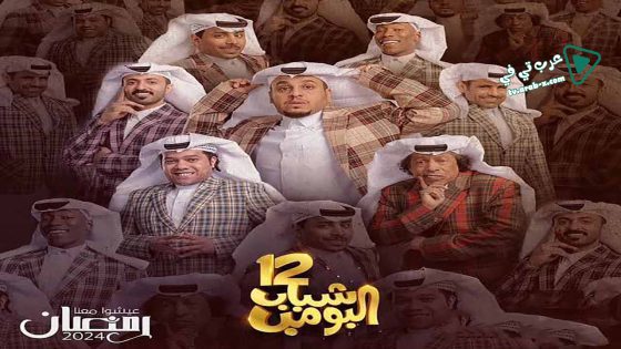 شباب البومب 12 الحلقة 27