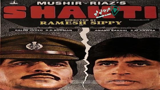 فيلم Shakti 1982 مترجم