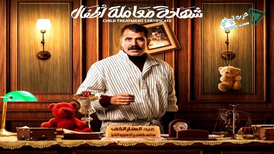 شهادة معاملة اطفال الحلقة 9