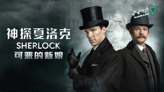 فيلم Sherlock The Abominable Bride 2016 مترجم