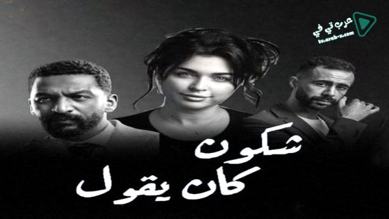 شكون كان يقول الحلقة 1