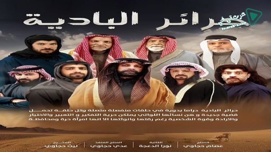 حرائر البادية الحلقة 31