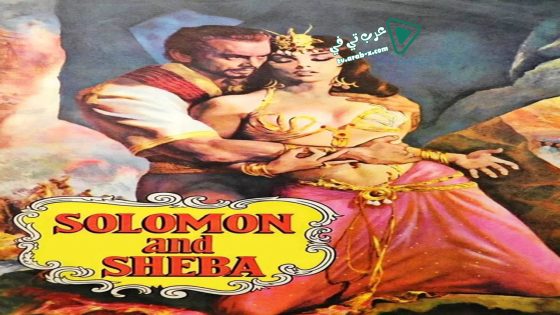 فيلم Solomon and Sheba 1959 مترجم