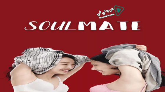 فيلم Soul Mate 2016 مترجم