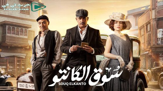 سوق الكانتو الحلقة 5